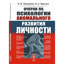 Очерки по психологии аномального развития личности