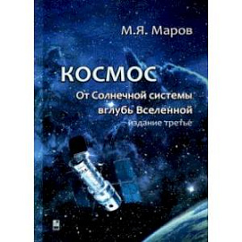 Космос. От Солнечной системы вглубь Вселенной