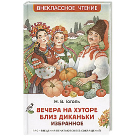 Вечера на хуторе близ Диканьки
