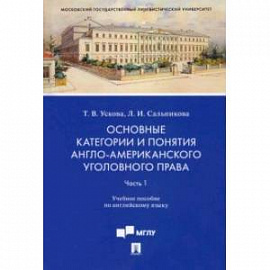 Основные категории и понятия англо-американского уголовного права. Уч. пос. по английскому яз.  Часть 1