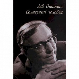 Лев Ошанин. Солнечный человек