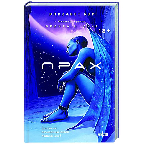 Фото Прах (Лестница Иакова #1)