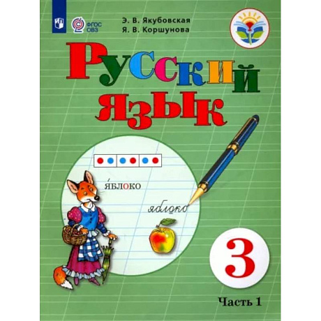 Фото Русский язык. 3 класс. Учебник. Адаптированные программы. В 2-х частях. Часть 1. ФГОС ОВЗ