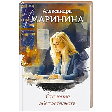 Фото Стечение обстоятельств