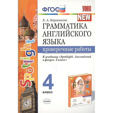 Фото Грамматика английского языка. 4 класс. Проверочные работы. К учебнику Н.И.Быковой 'Spotlight' ФГОС