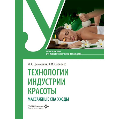 Фото Технологии индустрии красоты:массажные спа-уходы