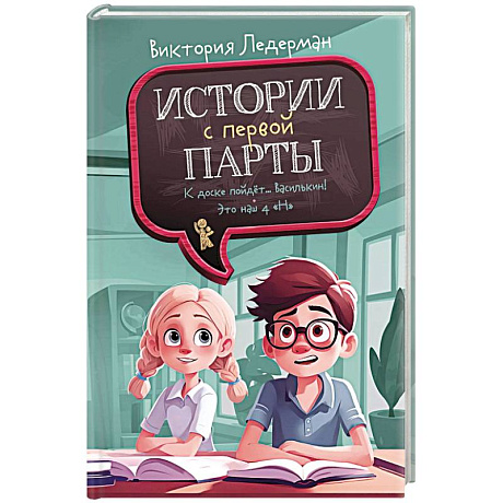 Фото Истории с первой парты. К доске пойдет…Василькин!