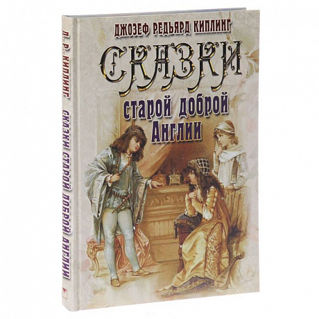 Фото Сказки старой доброй Англии