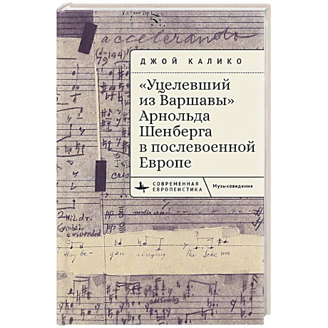 Фото Уцелевший из Варшавы Арнольда Шенберга в послевоенной Европе