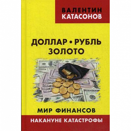Фото Доллар, рубль, золото. Мир финансов: накануне катастрофы