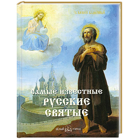 Фото Самые известные русские святые