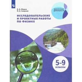 Физика. 5-9 классы. Исследовательские и проектные работы. ФГОС