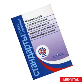 Федеральный государственный образовательный стандарт начального общего образования.