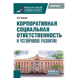 Корпоративная социальная ответственность и устойчивое развитие. Учебное пособие