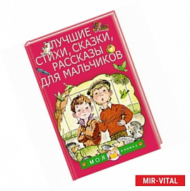 Лучшие стихи, сказки, рассказы для мальчиков