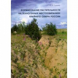 Формирование растительности на техногенных местообитаниях Крайнего Севера России