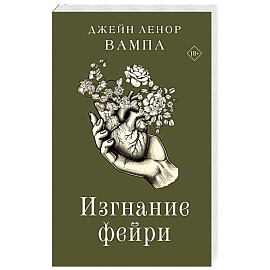 Изгнание фейри