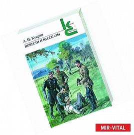 А. И. Куприн. Повести и рассказы