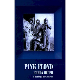 PINK FLOYD. Книга песен. 1967-1994