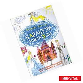 Каракули-маракули. Выпуск 4