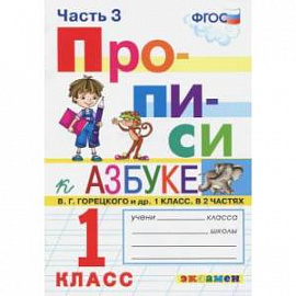 Прописи. 1 класс. К азбуке В. Г. Горецкого и др. В 4-х частях. Часть 3