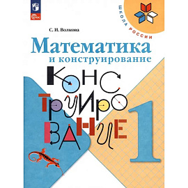 Математика и конструирование. 1 класс