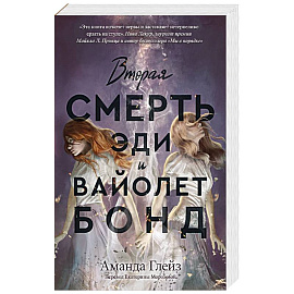 Вторая смерть Эди и Вайолет Бонд