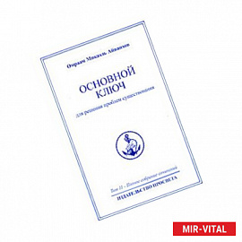 Омраам Микаэль Айванхов. Полное собрание сочинений. Том 11. Основной ключ для решения проблем существования