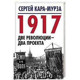 1917. Две революции - два проекта