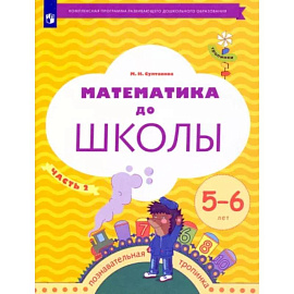 Математика до школы. 5-6 лет. Рабочая тетрадь. В 2-х частях. Часть 2