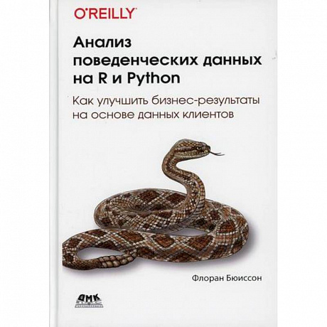 Фото Анализ поведенческих данных на R и Python