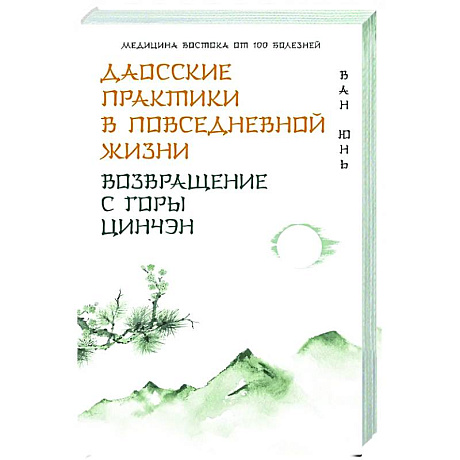 Изображение Даосские практики в повседневной жизни. Возвращение с горы Цинчэн Фото Даосские практики в повседневной жизни. Возвращение с горы Цинчэн
