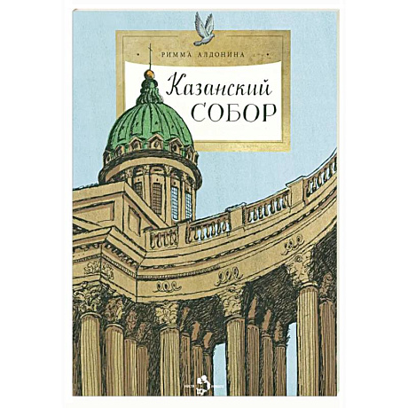 Фото Казанский собор