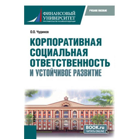 Фото Корпоративная социальная ответственность и устойчивое развитие. Учебное пособие