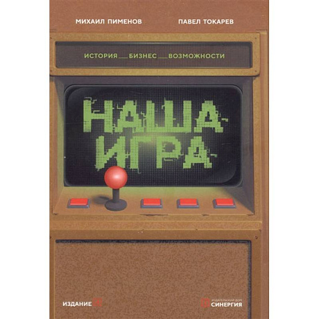 Фото Наша игра. История. Бизнес. Возможности. 4-е изд., обновл.и доп