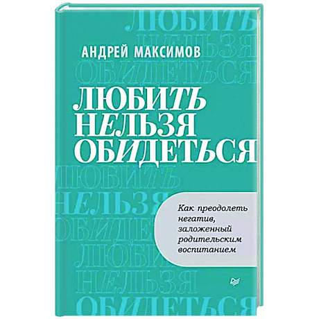 Фото Любить нельзя обидеться. Как преодолеть негатив, заложенный родительским воспитанием