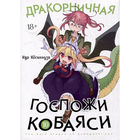 Фото Дракорничная госпожи Кобаяси. Том 10