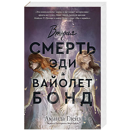 Фото Вторая смерть Эди и Вайолет Бонд
