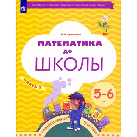 Фото Математика до школы. 5-6 лет. Рабочая тетрадь. В 2-х частях. Часть 2