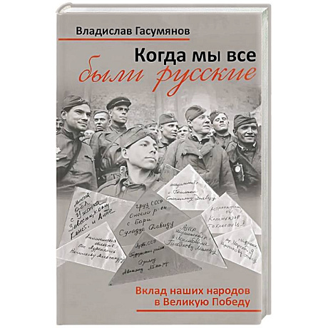 Фото Когда мы все были русские. Вклад наших народов в Великую Победу
