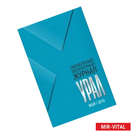 Журнал 'Урал' № 5, 2016