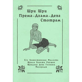 Шри Шри Према-Дхарма-Дева Стотрам