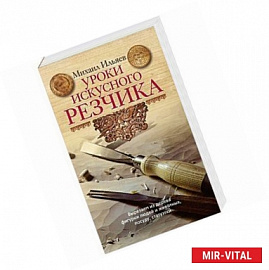 Уроки искусного резчика