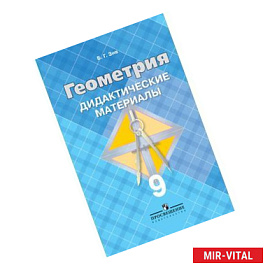 Геометрия. 9 класс. Дидактические материалы