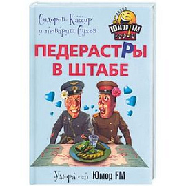 Педерастры в штабе!