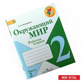 Окружающий мир. 2 класс. Рабочая тетрадь. В 2-х частях. Часть 2. ФГОС