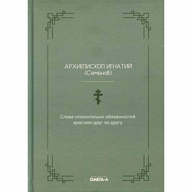 Слова относительно обязанностей христиан друг ко другу