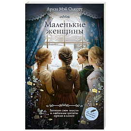 Маленькие женщины