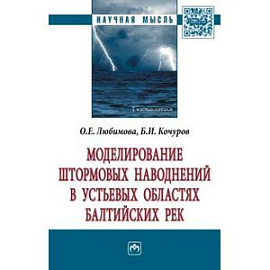 Моделирование штормовых наводнений в устьевых областях балтийских рек