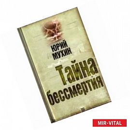 Тайна бессмертия